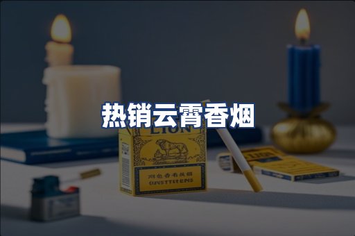 热销云霄香烟