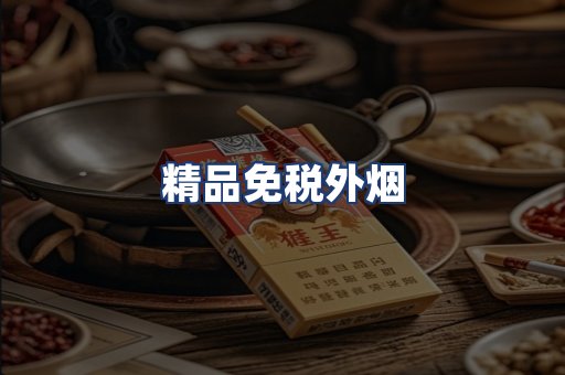 精品免税外烟