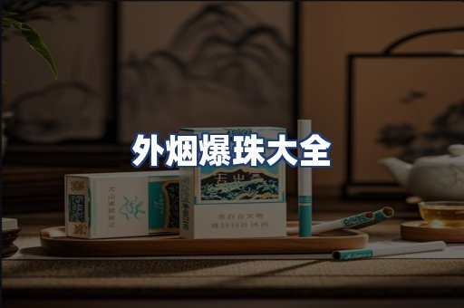 外烟爆珠大全