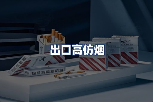 出口高仿烟